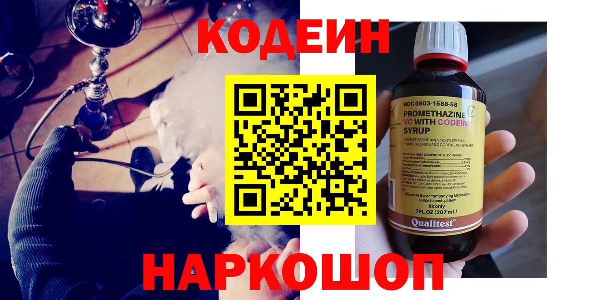 Кодеин Purple Drank  Вход с VPN  Краснодар 